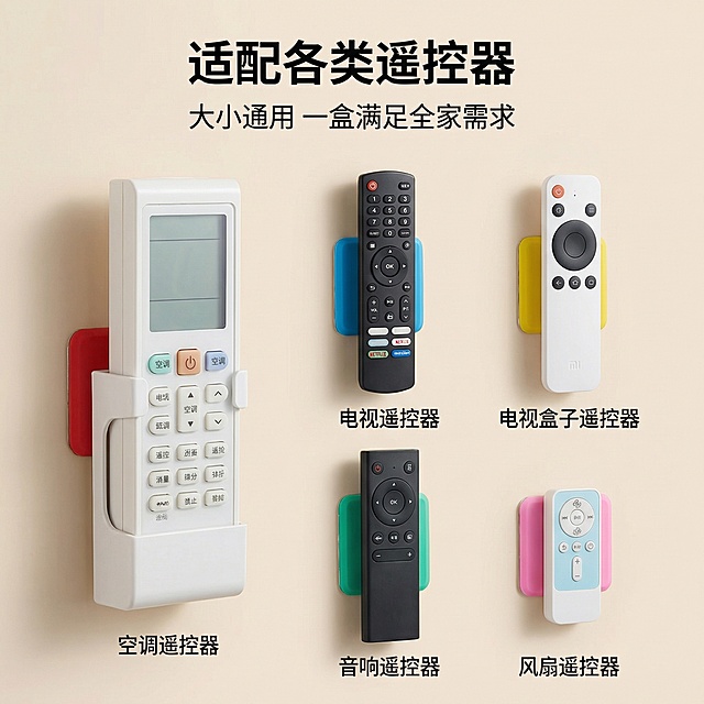 [详情页 4] 多规格适配展示
[氛围/风格] 产品适配展示，干净简约，信息清晰
[画面元素] 展示不同尺寸大小的遥控器都可以适配这款磁吸壁挂，大到空调遥控器，小到电视盒子遥控器都能稳定吸附，保留产品原有颜色外观
[配色色系] 浅色背景，清晰展示不同适配效果
[文字版式] 顶部大标题 "适配各类遥控器"，下方标注 "大小通用 一盒满足全家需求"，每个遥控器标注对应类型，信息清晰
[比例分辨率] 1:1 比例，2k 分辨率