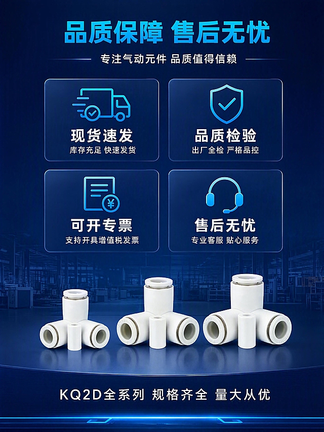 [第9张] 品质保障与服务 - KQ2D快插接头售后信任背书。本张使用【图1】作为商品主体（小尺寸展示）。
[氛围/风格] 深蓝工业科技风，专业可信，稳重可靠，商业摄影质感。
[元素布局] 画面顶部为标题区，中部为2×2四宫格服务保障卡片，底部为小型产品陈列（3个不同规格的接头并排）。背景为深蓝渐变，底部有微弱的工厂/仓库剪影，暗示实力背书。**保持产品外观（物理结构、材质质感、颜色）与输入产品图绝对一致，杜绝变形和色差**。
[光影质感] 冷调均匀光照，产品和卡片光照清晰，整体稳重专业，有信任感。
[配色色系] 全局底色 #0A2463 深蓝渐变；主色深蓝；辅助色银灰、冰蓝；强调色亮青蓝（图标、标题）。
[视角构图] 上下分层构图，顶部标题、中部四宫格、底部产品；阅读动线从上到下。
[文字版式] 顶部居中主标题「品质保障 售后无忧」，亮青蓝色粗体大字；副标题「专注气动元件 品质值得信赖」，白色中号。四宫格每格为深色半透明圆角卡片，上图标下文字：格1「现货速发」「库存充足 快速发货」；格2「品质检验」「出厂全检 严格品控」；格3「可开专票」「支持开具增值税发票」；格4「售后无忧」「专业客服 贴心服务」。底部3个接头并排陈列，下方白色文字「KQ2D全系列 规格齐全 量大从优」。最底部亮青蓝细条装饰。
[比例分辨率] 3:4 竖版比例，4K 分辨率，文字清晰可辨，高清画质。
[负向提示词] 变形，水印，文字错乱，文字过小，缺件错件，结构错误，颜色偏差，产品图模糊，背景杂乱。