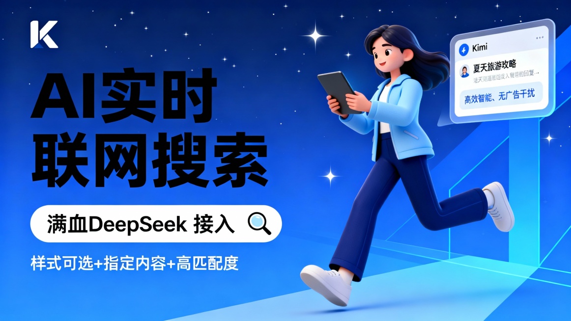 该广告图采用横版构图，整体为现代科技感的3D卡通风格。画面左侧以黑色粗体字突出主标题“AI实时联网搜索”，下方白色条幅标注“满血DeepSeek 接入”，搭配放大镜图标，强调搜索功能。下方小字“样式可预览效果