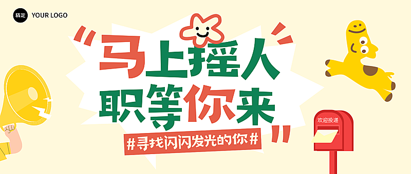 企业招聘内推宣传手机海报公众号首图