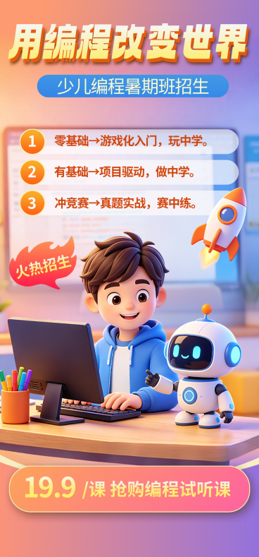 3D卡通编程招生海报预览效果