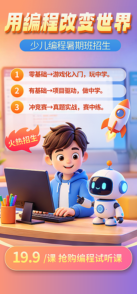 少儿编程班招生宣传促销活动卡通风全屏竖版海报