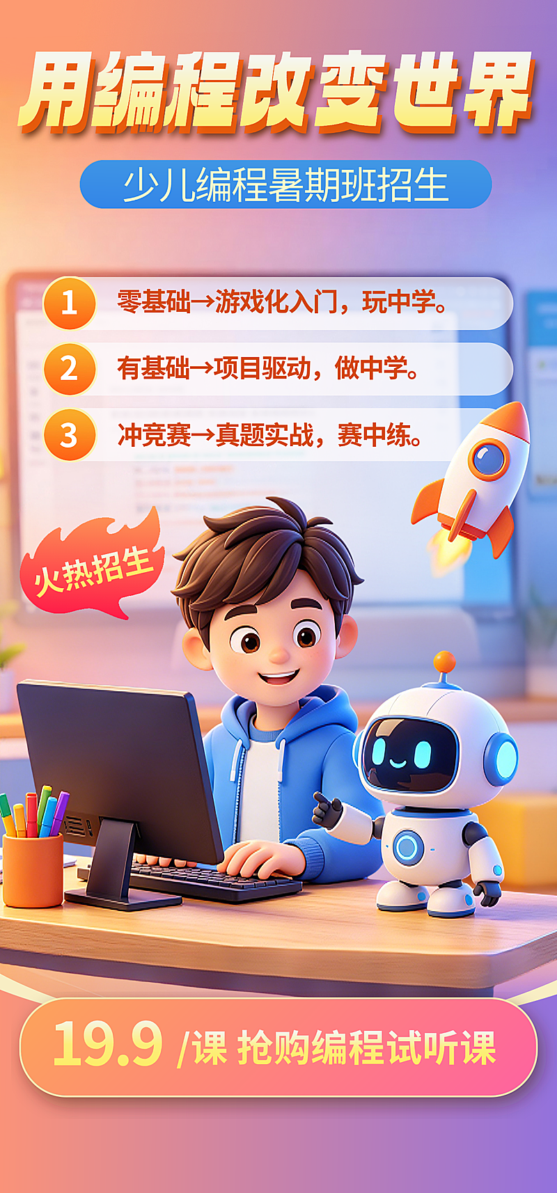 3D卡通编程招生海报