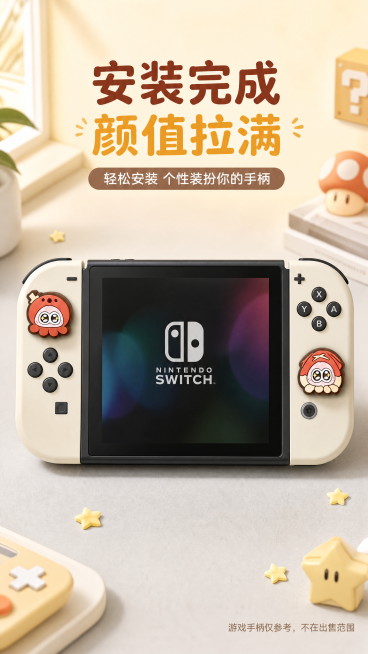 [第4屏] 安装效果页-SWITCH摇杆帽安装完成整体效果展示。
[氛围/风格] 温馨桌面场景，真实使用氛围，浅色调柔和风格。
[元素布局] 【图1】一对摇杆帽安装在SWITCH手柄上，手柄放画面中心预览效果