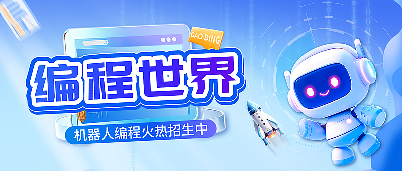 教育培训编程兴趣班招生宣传公众号首图