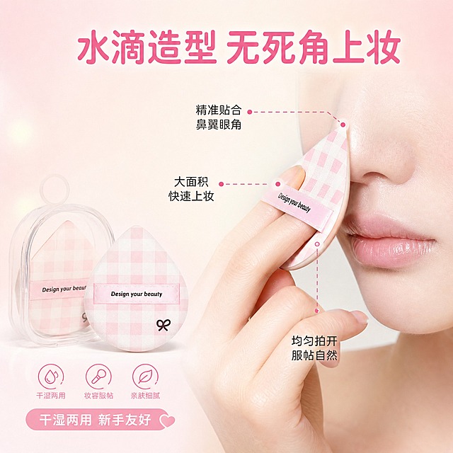 [主图-4] 使用场景与上妆效果展示，呈现棉花糖粉扑在真实化妆场景中的使用状态，展示水滴造型的边角精准上妆优势。
[统一基调] 整体风格甜美清新，粉白少女感，背景为柔和渐变的浅粉色到奶油白色，带轻微柔光效果；主标题字体为干净圆润非衬线体，深粉色主标题字，浅粉色辅助字色，强调色为玫粉色；卡片和图标用圆角柔边设计，整体通透干净。
[画面] 画面右侧展示一只手（年轻女性的手，肤色自然，指甲干净）持水滴形粉扑正在脸部鼻翼两侧按压上妆的局部特写，只展示脸部下半部分到鼻梁区域，不露出全脸，重点展示粉扑尖端精准贴合鼻翼死角的动作；粉扑的粉白格纹面朝向外侧；画面左侧放置一颗完整的粉扑产品和透明收纳盒，作为产品展示；画面中有三个小标注指向粉扑的不同部位：尖端指向"精准贴合 鼻翼眼角"，圆弧形侧边指向"大面积快速上妆"，平面指向"均匀拍开 服帖自然"。
[光影质感] 真实美妆场景摄影质感，柔和自然光，皮肤呈现自然光泽，粉扑与皮肤接触自然真实，无悬浮感，整体光线温暖柔和。
[配色] 主背景浅粉渐变到奶白，产品保持原有外观，人物肤色自然，标注线用玫粉色，文字深灰色，整体色调统一甜美。
[文字版式] 画面顶部居中放置大字号主标题"水滴造型 无死角上妆"；三个引线标注文字清晰，字号适中，不遮挡关键动作；左下角有小字标注"干湿两用 新手友好"。
[输出要求] 1:1正方形比例，2K分辨率，产品和手部细节清晰，文字清晰锐利，色彩准确；负向：变形、错字、模糊、杂乱背景、水印、平台Logo、手部畸形、全脸人像、夸张妆效对比。