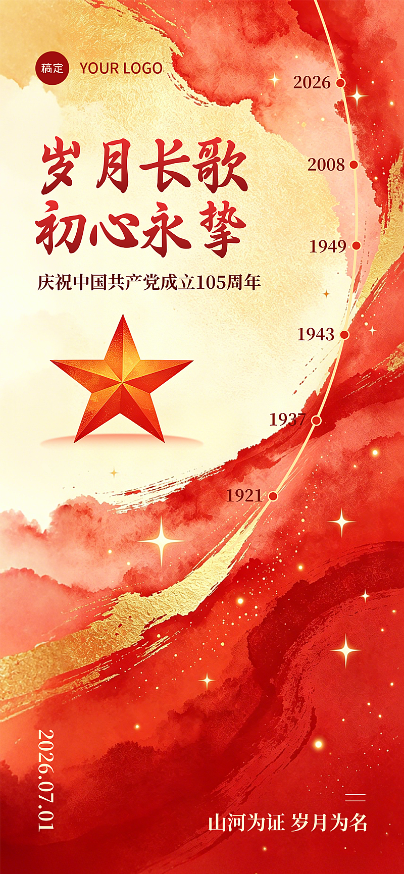 七一建党节红金水墨风节日祝福全屏竖版海报