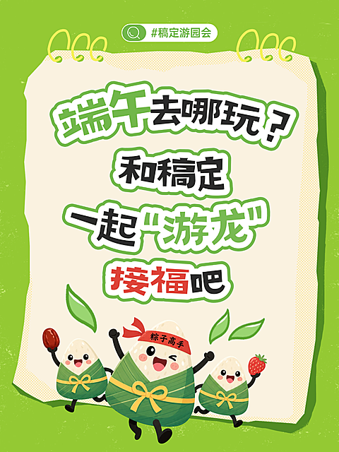 端午节游园会活动可爱卡通风小红书封面