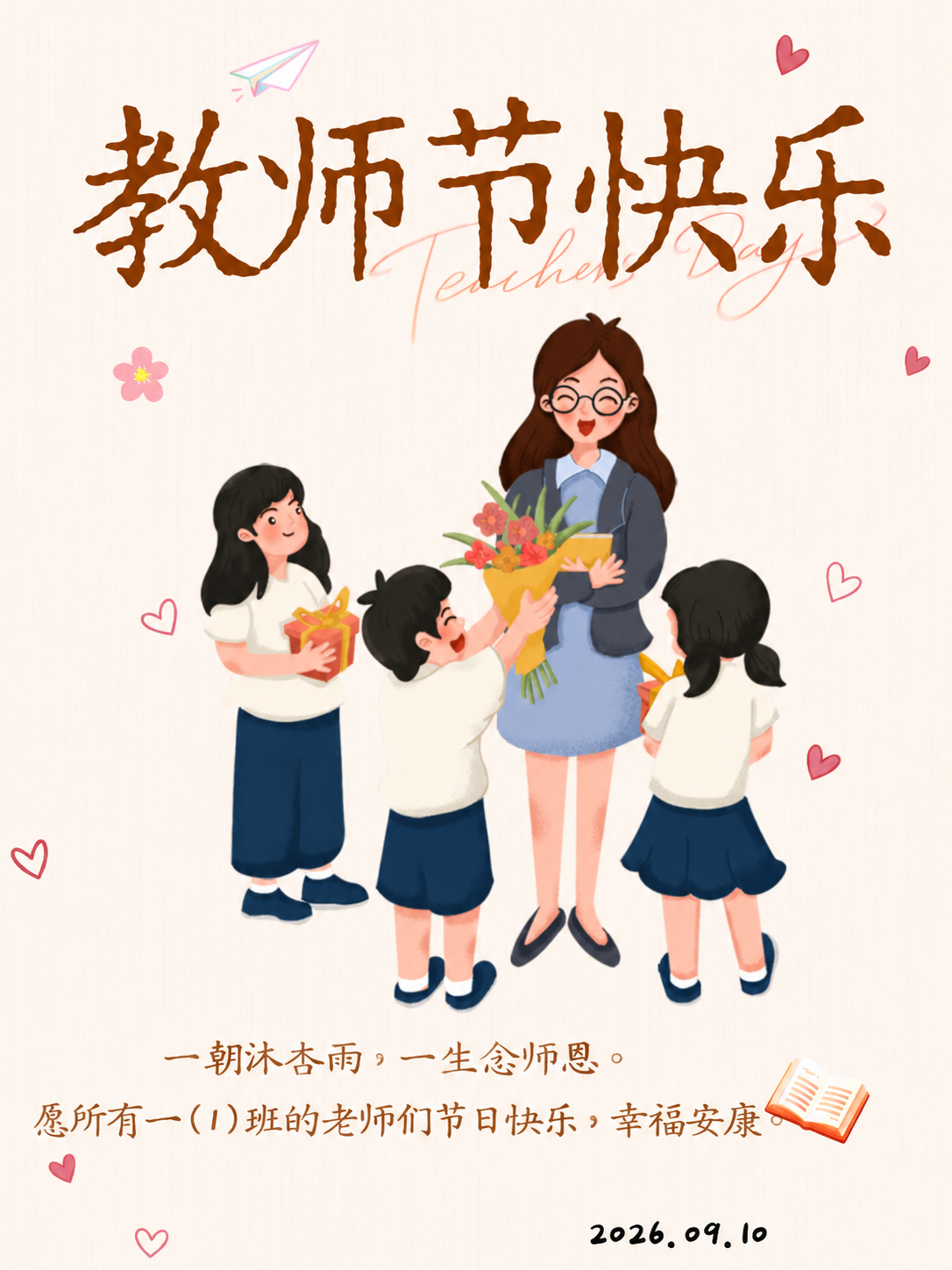将图片底部第二行文字中的“愿所有老师”修改为“愿所有一（1）班… - 图片创意预览