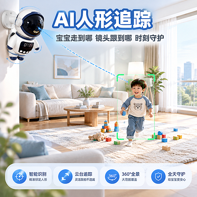 [主图-5] 主题：人形追踪功能展示，室内远处小朋友在客厅玩耍，摄像头锁定追踪。
[统一基调] 淘宝/天猫风格，温馨科技感，主色调为温暖的浅蓝+白色，点缀科技蓝渐变光效；标题字体为粗体无衬线大字，白色字配深蓝色描边或阴影；辅助文字为深灰色小号无衬线；图标和卡片统一圆角设计，整体干净专业有品质感。
[画面] 宽敞明亮的客厅全景，浅色调现代家居风格。画面远处，一个小朋友（3-5岁）正在客厅地毯上开心地玩积木，跑来跑去。画面左上方的墙角位置，宇航员造型监控摄像头安装在支架上，镜头正对着小朋友的方向。用醒目的绿色追踪框（人脸识别框）框住小朋友，并且有一条从摄像头镜头延伸到小朋友的蓝色虚线追踪轨迹，直观展示人形追踪功能。摄像头有轻微的旋转角度感，体现云台追踪效果。客厅环境温馨，有沙发、茶几、落地窗等元素，自然光充足。
[光影质感] 商业摄影质感，自然光从落地窗射入，明亮通透，产品安装位置自然，追踪框和轨迹线清晰可见，整体空间感强。
[配色] 客厅明亮暖色调，米白+浅木色为主，产品白+深蓝，绿色追踪框+蓝色轨迹线，标题深蓝色。
[文字版式] 画面上方居中大标题"AI人形追踪"，加粗大字；副标题"宝宝走到哪 镜头跟到哪 时刻守护"。文字位于画面上方，不遮挡追踪主体。
[输出要求] 比例1:1，2048*2048，文字清晰可读，产品清晰完整不变形，追踪效果明显，人物自然，无多余杂物，无水印，无平台logo，无错字。