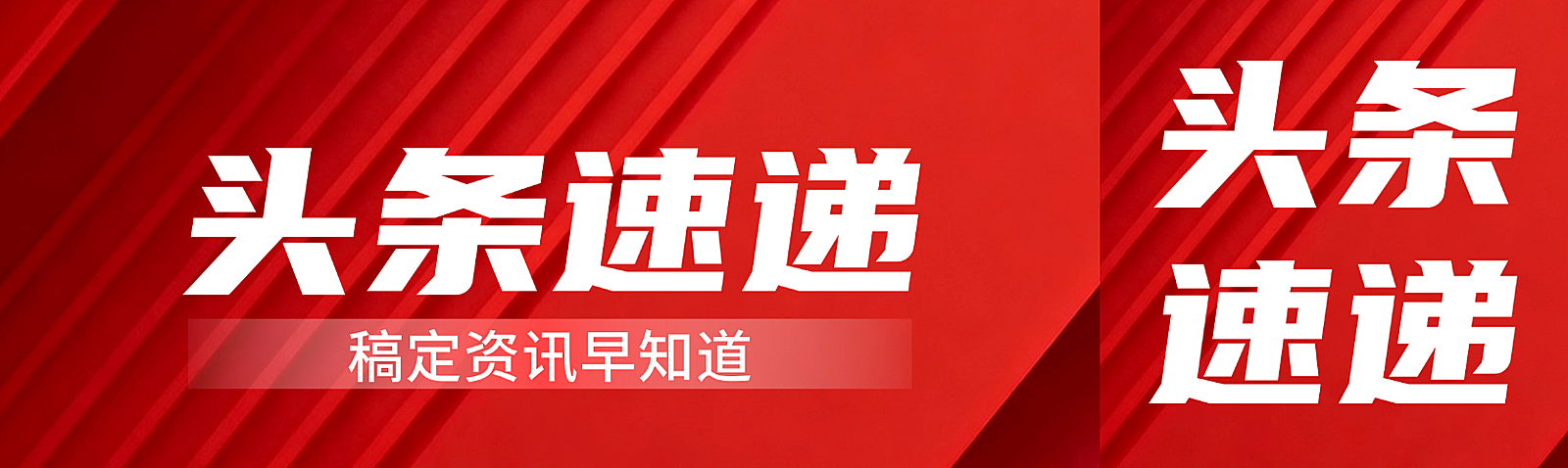 红色渐变科技感头条速递新闻资讯宣传公众号双封面