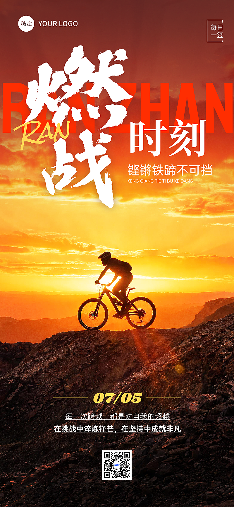 日签激励正能量热血实景风手机全屏竖版海报