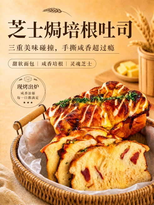 基于原海报图，增强产品食欲感与亮度：提升芝士拉丝的光泽感、培根焦香色泽与面包蓬松质感，整体画面提亮15%-20%，强化暖光照射下的高光与阴影对比，使吐司表面更油润诱人；背景与文案保持不变，确保‘芝士焗预览效果
