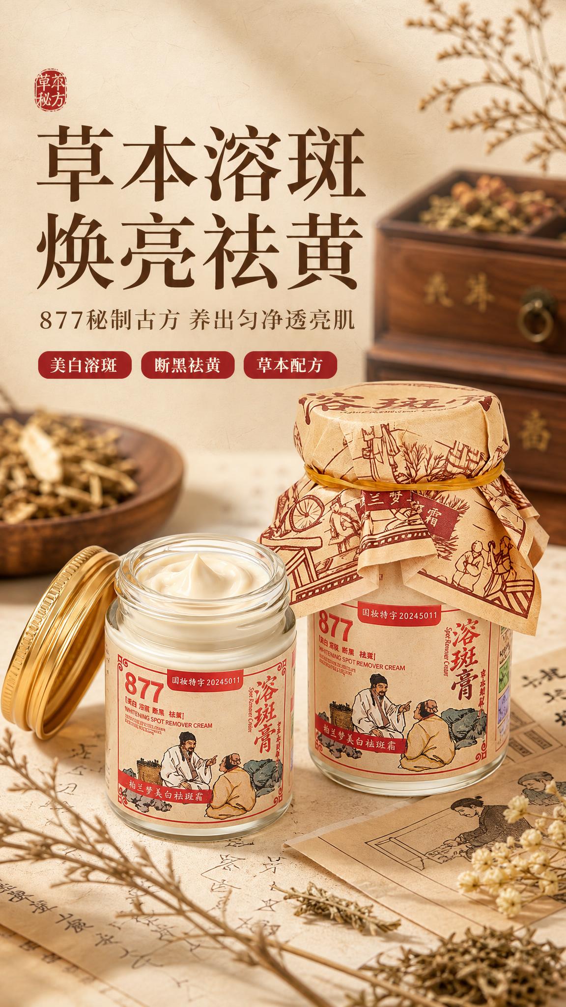 [商品] 使用【图1】柏兰梦美白祛斑霜（877溶斑膏）玻璃罐包… - 图片创意预览