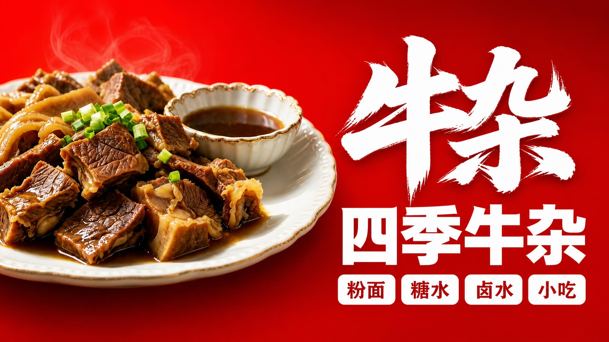 基于参考图重新设计牛杂海报，横向超宽幅。背景简化为纯净大红色渐… - 图片创意预览