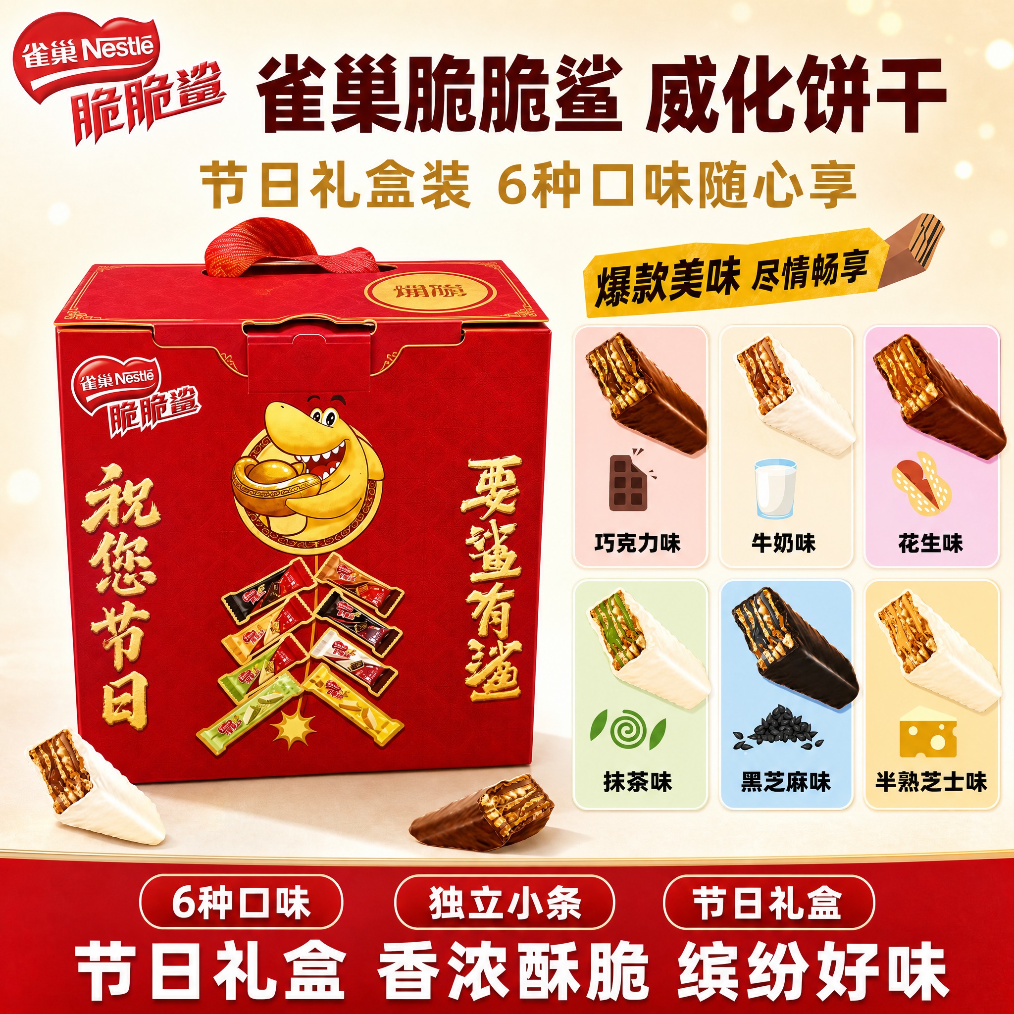 [雀巢脆脆鲨威化饼干节日礼盒 抖音主图 1:1 美化升级版]… - 图片创意预览