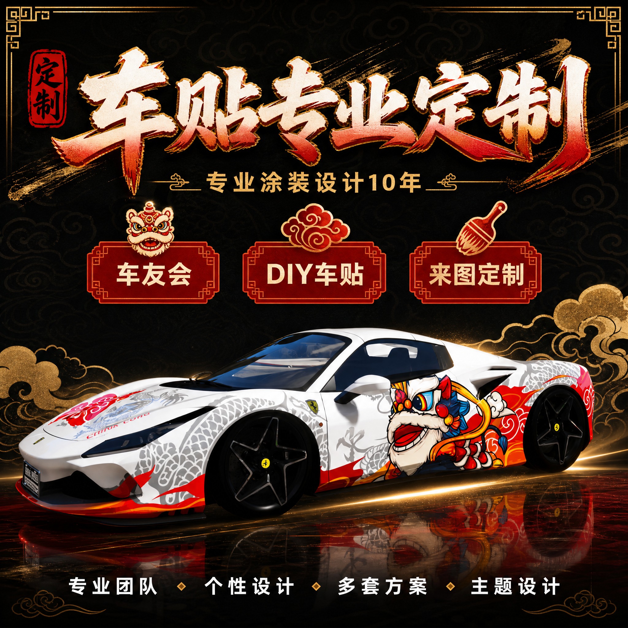 [主图-1方案A] 国潮风格车贴定制首图，主题车贴专业定制。… - 图片创意预览