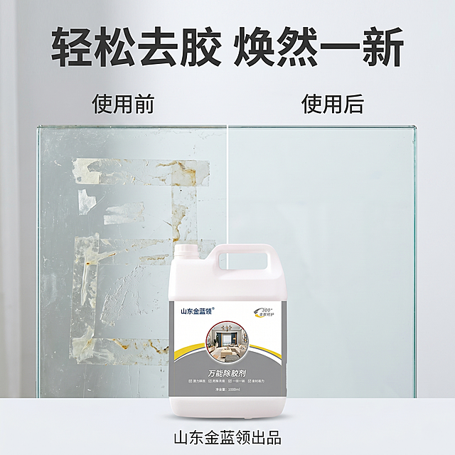 [主图-2] 万能除胶剂核心效果展示主图，左右分栏对比除胶前后效果。[氛围风格] 真实对比，清晰可信，洁净家居风。[画质] 商业摄影质感，光线明亮通透，细节清晰真实，画面干净高级。保持万能除胶剂瓶子外观（物理结构、材质质感、颜色）与输入产品图绝对一致，杜绝任何变形和色差，精细化处理，品牌为'山东金蓝领'，净含量为'净含量：1000ml'。[元素] 产品瓶子放置在画面中下部居中位置，左半部分展示残留胶质污渍的玻璃表面，右半部分展示擦拭后干净透亮的相同表面，对比鲜明。左侧标注'使用前'，右侧标注'使用后'。[光影] 均匀明亮自然光，左右光影一致，对比清晰无偏色。[配色] 背景浅灰色，主产品白色瓶身，对比区域自然真实色彩。[视角构图] 平视构图，产品和对比区域分层次，突出对比效果，无边框。[文字版式] 顶部居中大字文案'轻松去胶 焕然一新'，深灰色粗体。对比区左右标注文字清晰易读，产品下方标注'山东金蓝领出品'小字。[比例分辨率] 1:1比例，2k分辨率；文字清晰可辨，超高清。[负向提示词] 变形，水印，文字错乱，产品图模糊，背景杂乱