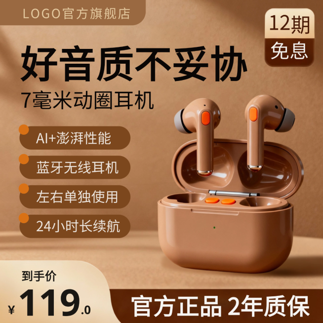 棕色现代风AI智能蓝牙耳机电商购物节产品展台打折促销电商主图预览效果