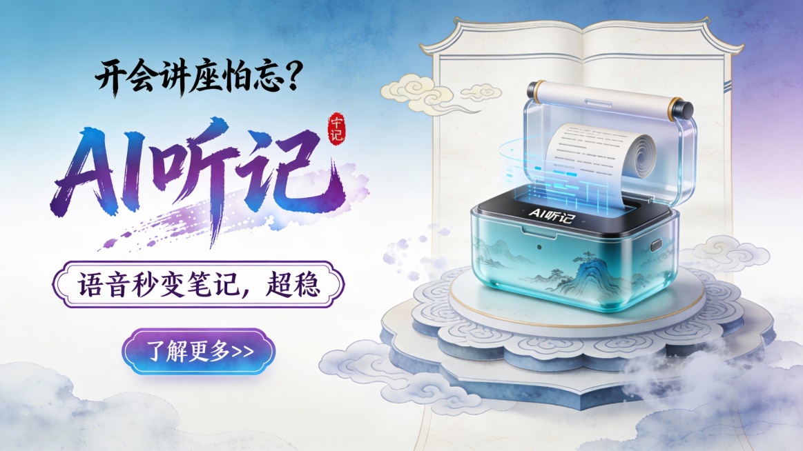 竖版国潮水墨风广告图，采用水墨晕染 + 国风元素的设计语言，主色调为渐变青花蓝与宣纸白，搭配黛紫、朱红点缀，营造雅致智能的办公氛围。画面左侧是核心文案区：顶部毛笔书法字 “开会讲座怕忘？”，直击用户痛预览效果
