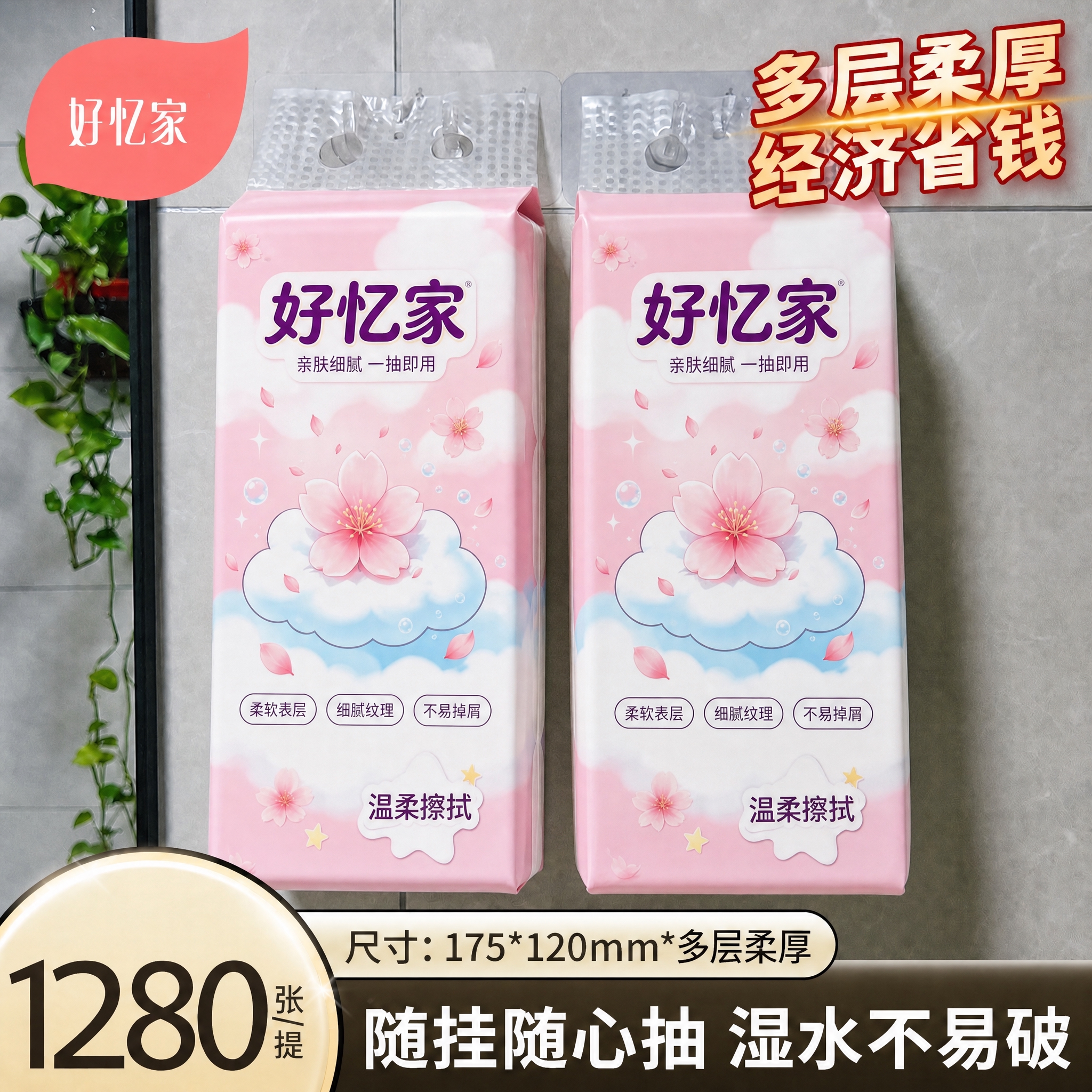 将图中两包悬挂抽纸的外包装，完全替换为第一张白底图中“好忆家”… - 图片创意预览
