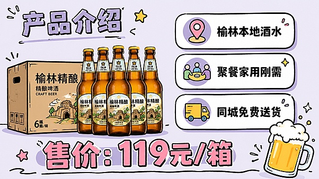 PPT页面，16:9横版，卡通涂鸦风格，浅紫灰色背景#F5F5FF。左上角标题"产品介绍"。左侧展示精酿啤酒产品图（6瓶/箱包装），右侧三个圆角白色卡片列出卖点："榆林本地酒水"、"聚餐家用刚需"、"同城免费送货"。底部粉色大号字体标注"售价：119元/箱"。配啤酒杯卡通装饰元素。粗黑描边手绘风格。