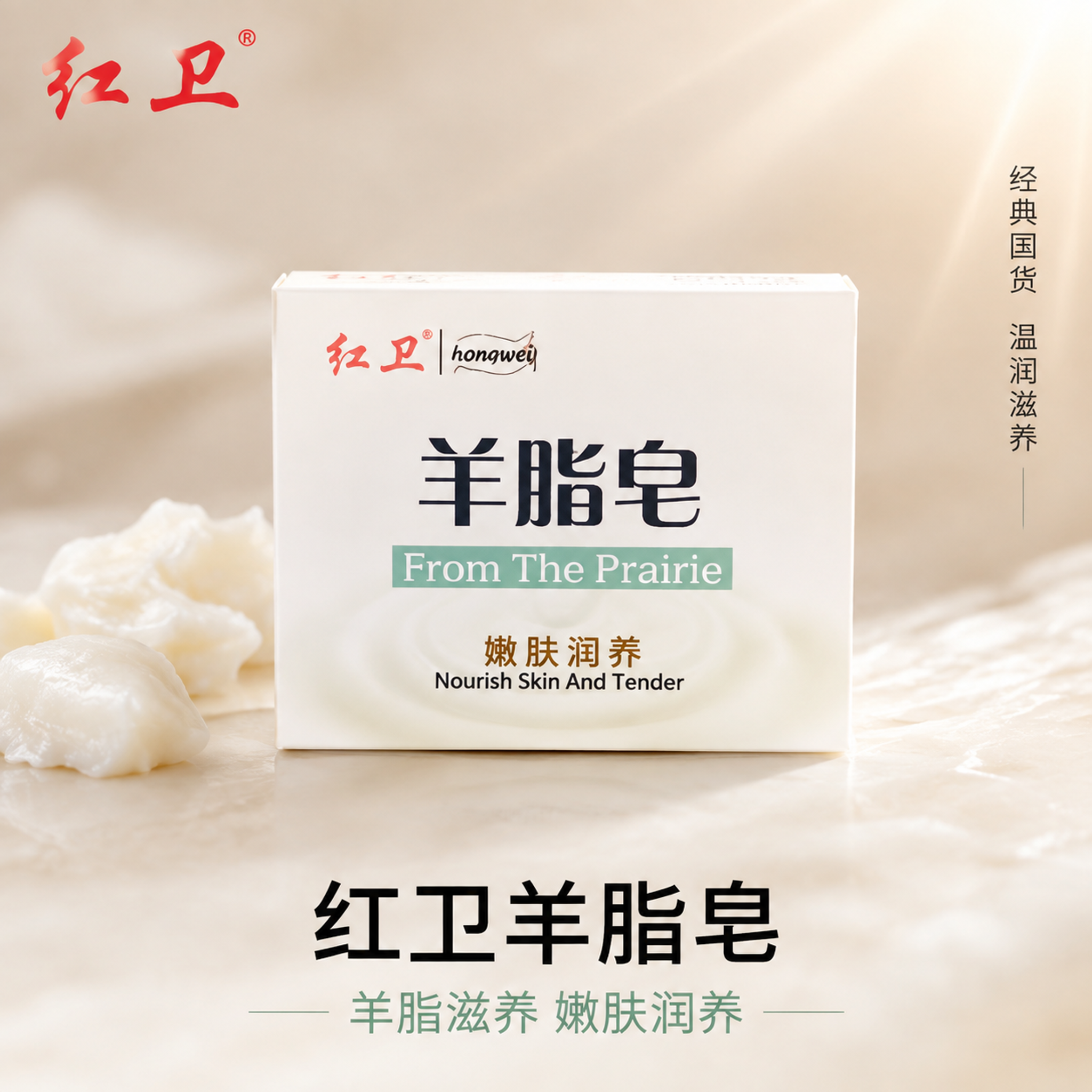 [主图-1] 红卫羊脂皂高端产品首图。 [氛围风格] 高端温润… - 图片创意预览