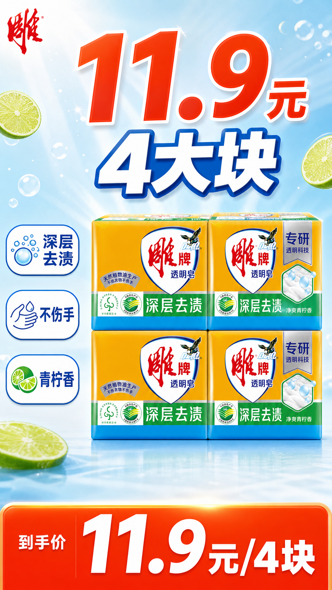 [单张主图] 雕牌透明皂4块装 爆款促销感主图 突出11.9元… - 图片创意预览