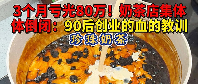 裁切成2.35:1比例，只保留图片中心的珍珠奶茶锅部分，在上方添加大标题文字"3个月亏光80万！奶茶店集体倒闭：90后创业的血的教训"，标题要重点突出，有视觉冲击感，其余部分不做修改，保留原图的色彩和质感