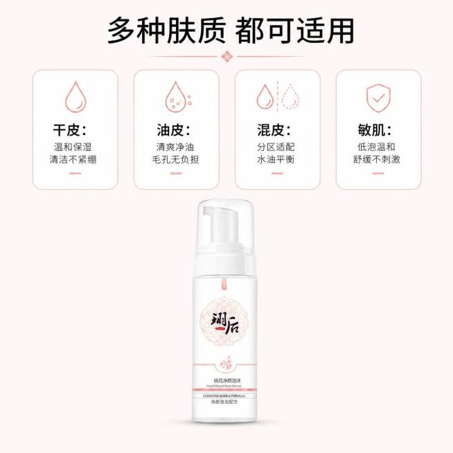 [第6屏] 适用肤质分区展示-翊后桃花净颜泡沫洁面。本屏使用【图1】作为商品主体。
[氛围/风格] 清晰信息卡风格，干净简洁，专业可信的护肤产品表达。
[元素布局] 画面底部放置产品主体，占比约20%预览效果
