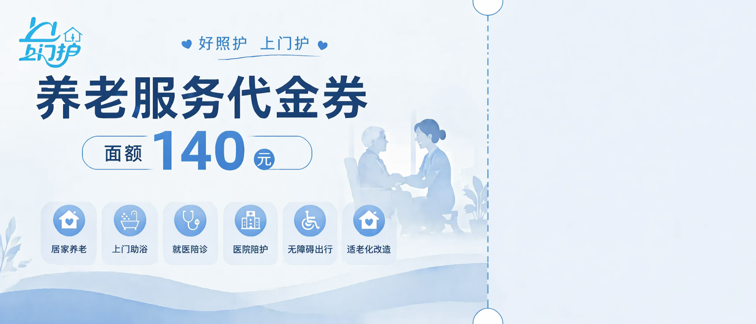 删除当前养老服务代金券上"上门护专业护理服务"这行文字和其所在的圆角框，保持其余所有内容不变：保留主标题"养老服务代金券"、面额"面额140元"、服务项目"居家养老 上门助浴 就医陪诊 医院陪护 无障预览效果