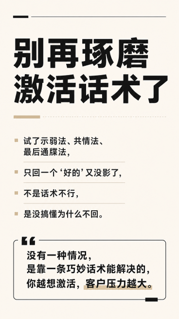 设计一张9:16的图文海报，风格参考提供的简约知识分享图，浅米色背景，黑字清晰排版，内容：大标题：别再琢磨激活话术了，下方正文列出核心痛点：试了示弱法、共情法、最后通牒法，只回一个"好的"又没影了，不预览效果