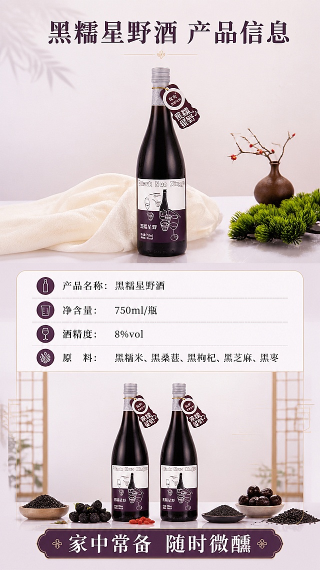 [第8屏] 规格信息-产品参数与囤货收尾。本屏使用【图8】作为产品展示。
[氛围/风格] 新中式雅致收尾，囤货氛围感，清晰信息呈现，商业摄影质感。
[元素布局] 黑糯星野酒酒瓶置于画面中上居中，占比约40%，瓶身与输入图一致；下方为产品参数信息区，用简洁表格或分栏呈现核心参数；底部为2瓶酒并排陈列的囤货视觉，搭配黑原料小堆点缀；背景为米白+浅紫渐变，干净明亮。
[光影质感] 顶部柔光均匀照明，瓶身清晰，整体明亮干净，信息区清晰易读。
[配色色系] 全局底色 #F5EEF2 浅紫米白；主色深紫 #4A1538；辅助色米白、浅金、浅灰；字色深紫+深灰。
[视角构图] 上下构图，上产品下信息，阅读动线从上到下，产品→参数→囤货收尾。
[文字版式] 顶部主标题「黑糯星野酒 产品信息」，宋体深紫大字；中间参数区分4行：「产品名称：黑糯星野酒」「净含量：750ml/瓶」「酒精度：8%vol」「原料：黑糯米、黑桑葚、黑枸杞、黑芝麻、黑枣」，每行配小图标，深灰字；底部囤货区配文案「家中常备 随时微醺」，深紫底白字横幅。
[比例分辨率] 9:16 竖版比例，4K分辨率，文字清晰可辨，高清画质。
[负向提示词] 瓶身变形，标签错乱，文字模糊，水印，颜色偏差，背景杂乱，人物出现。