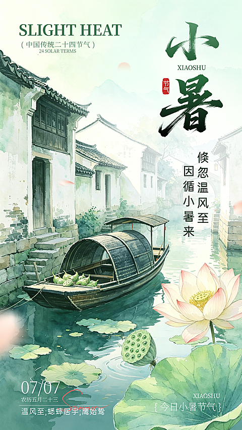 小暑节气祝福清新中式感通用宣传竖版海报