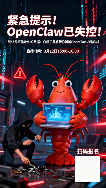 科技风直播海报，深色赛博朋克背景，闪烁的数据流和红色警示光效，画面中有卡通龙虾形象抱着电脑数据图标，黑客形象在旁做拆解动作。顶部主标题文字为"紧急提示！OpenClaw已失控！"，副标题文字为"别让龙预览效果