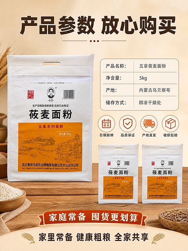 [商品] 使用【图1】五拿莜麦面粉5kg包装袋；保留所有外观细节与文字；产品位于画面左侧，占比约40%。
[画面] 页面目标：规格与服务承诺，囤货收尾转化。左侧：产品包装袋立放，正面完整展示。右侧上方：规格信息区，用简洁表格形式展示产品参数。右侧下方：四个服务承诺图标横向排列。底部：囤货氛围收尾，两袋面粉并排陈列，配"家庭常备 囤货更划算"氛围。背景为浅米色渐变，底部有木质台面承托，整体干净专业。
[视觉] 套系策略：风格=快手接地气家常烟火气商业摄影；标题字=厚重粗黑体；正文字=清爽黑体；主色=暖木棕+米白；背景延展=基于暖木棕做深浅层级、同色渐变和木纹/布纹质感；强调色=橙红色，仅用于小面积图标、引线和标签；标题色=深棕色；正文色=中暖灰；组件=圆角浅米色信息卡、细实线引线、圆形图标；光影=柔和均匀布光，产品清晰立体，底部有自然接触阴影。
[文字] 顶部主标题"产品参数 放心购买"8字粗黑体深棕色。规格区文字："产品名称：五拿莜麦面粉""净含量：5kg""产地：内蒙古乌兰察布""储存方式：阴凉干燥处"。四个服务承诺图标配文字："日期新鲜""品质保证""产地直发""破损包赔"。底部收尾语"家里常备 健康粗粮 全家共享"12字。所有文字横排，层级分明。
[规格] 图片比例3:4竖版，4K，避免变形、错字、文字过小、虚假承诺、绝对化用语。