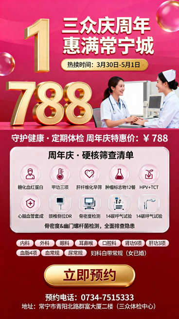 设计一张三众体检中心1周年庆海报，风格为简约医疗风加庆典氛围感，主色调为高级玫红色，搭配香槟金和纯净白。顶部渐变玫红色背景，添加金色飘浮立体数字1，主标题大字"三众庆周年"，副标题大字"惠满常宁城"，预览效果