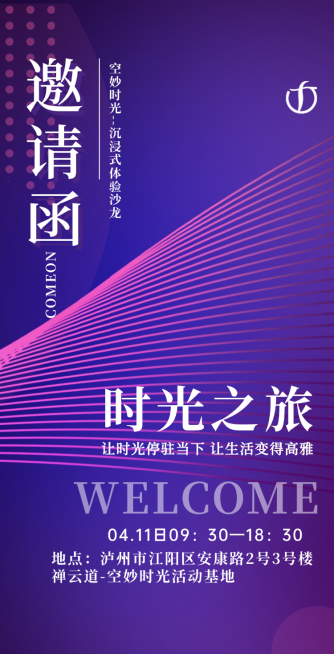 时光之旅邀请函简约风全屏竖版海报预览效果