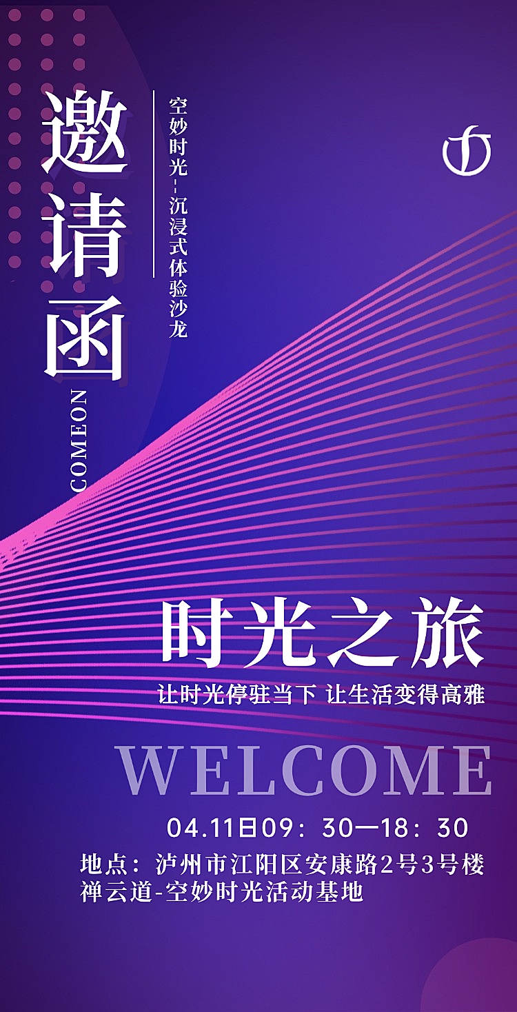 时光之旅邀请函简约风全屏竖版海报
