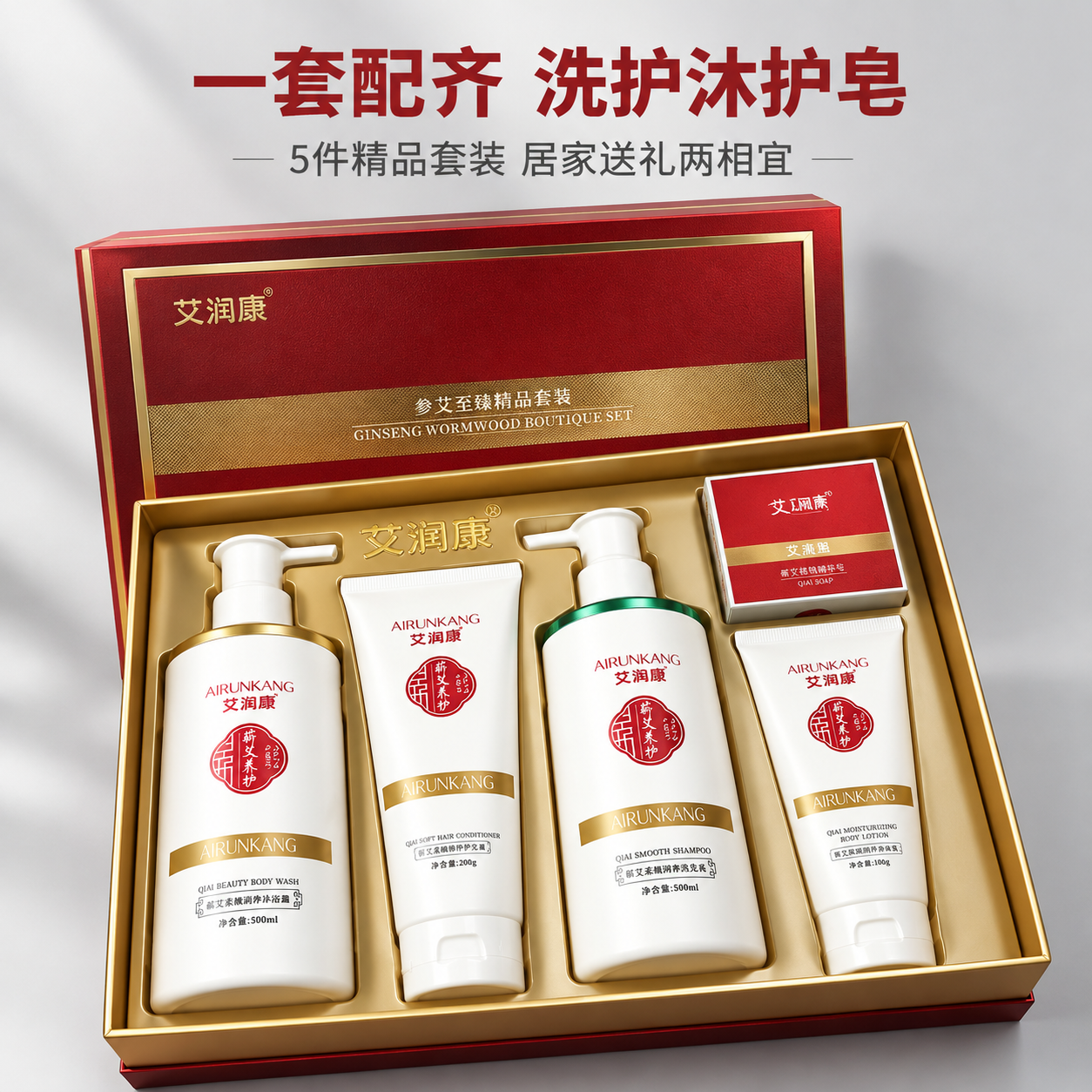 [主图-2] 艾润康参艾至臻精品套装 开箱全景图，突出洗护沐护… - 图片创意预览