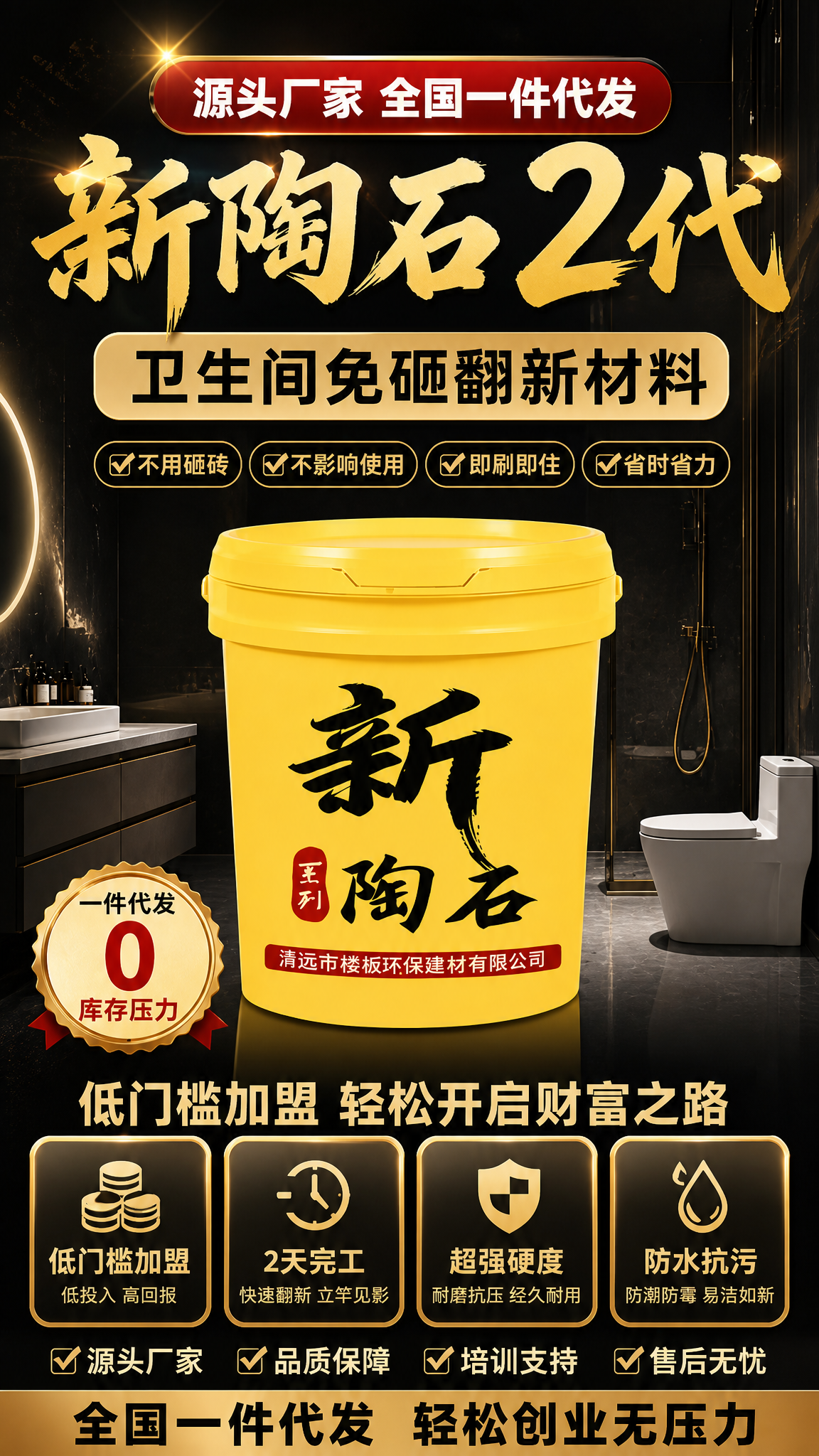 招商加盟电商海报，新陶石2代卫生间免砸翻新材料，卖点：免砸砖，… - 图片创意预览