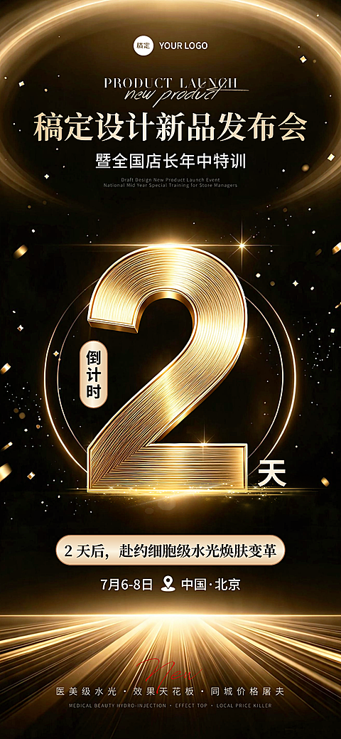 医美美业黑金新品发布会会议活动倒计时2天朋友圈宣传全屏竖版海报
