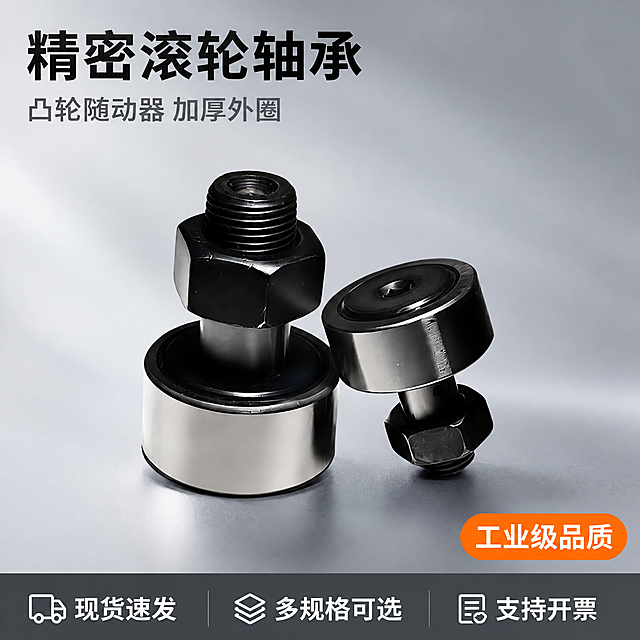 [主图-1] 螺栓型滚轮滚针轴承首图点击率图
[氛围风格] 工业冷灰科技风，专业精密感；
[画质] 商业摄影质感、光线硬朗通透、产品清晰真实、金属反光干净、画面干净高级。
[元素] 浅冷灰色渐变背景，画面中心一大一小两只螺栓型滚轮滚针轴承（凸轮随动器）呈45度斜侧摆放，大轴承居左前、小轴承居右后，错落有致。轴承外圈为高光亮面金属，螺栓与螺母为黑色哑光金属，螺纹清晰锐利，六角螺母棱角分明。产品下方有轻微投影，悬浮感适中。保持轴承外观（即物理结构、材质质感、颜色、尺寸比例）与输入产品图绝对一致，杜绝任何变形和色差，精细化处理螺纹、端面、倒角细节。商品主体占比约70%。
[光影] 左上45度主光，硬朗金属质感高光；右侧辅光提亮暗部；底部微弱反光板补光，突出外圈圆柱面光泽；螺纹沟槽处有清晰明暗交界线，立体感强。
[配色] 主色冷灰+金属银黑；点缀色工业橙（用于标签与服务条）。
[视角构图] 平视微俯视角，景深中等，主体锐利、背景干净虚化极少；画面满屏无边框。
[文字版式] 左上负空间左对齐，主标题大字「精密滚轮轴承」黑色粗体无衬线最大号；副标题「凸轮随动器 加厚外圈」灰色中号，约主标题一半高度。右下角橙色圆角标签「工业级品质」白字。底部通栏深灰底服务条，三列白字左对齐：列一「现货速发」、列二「多规格可选」、列三「支持开票」。文字不遮挡轴承主体。
[输出要求] 1:1比例，文字清晰锐利，超高清商业摄影质感。
[负向提示词] 变形，文字错乱，产品模糊，背景杂乱，水印，电商平台Logo，螺纹变形，螺母棱角崩坏。