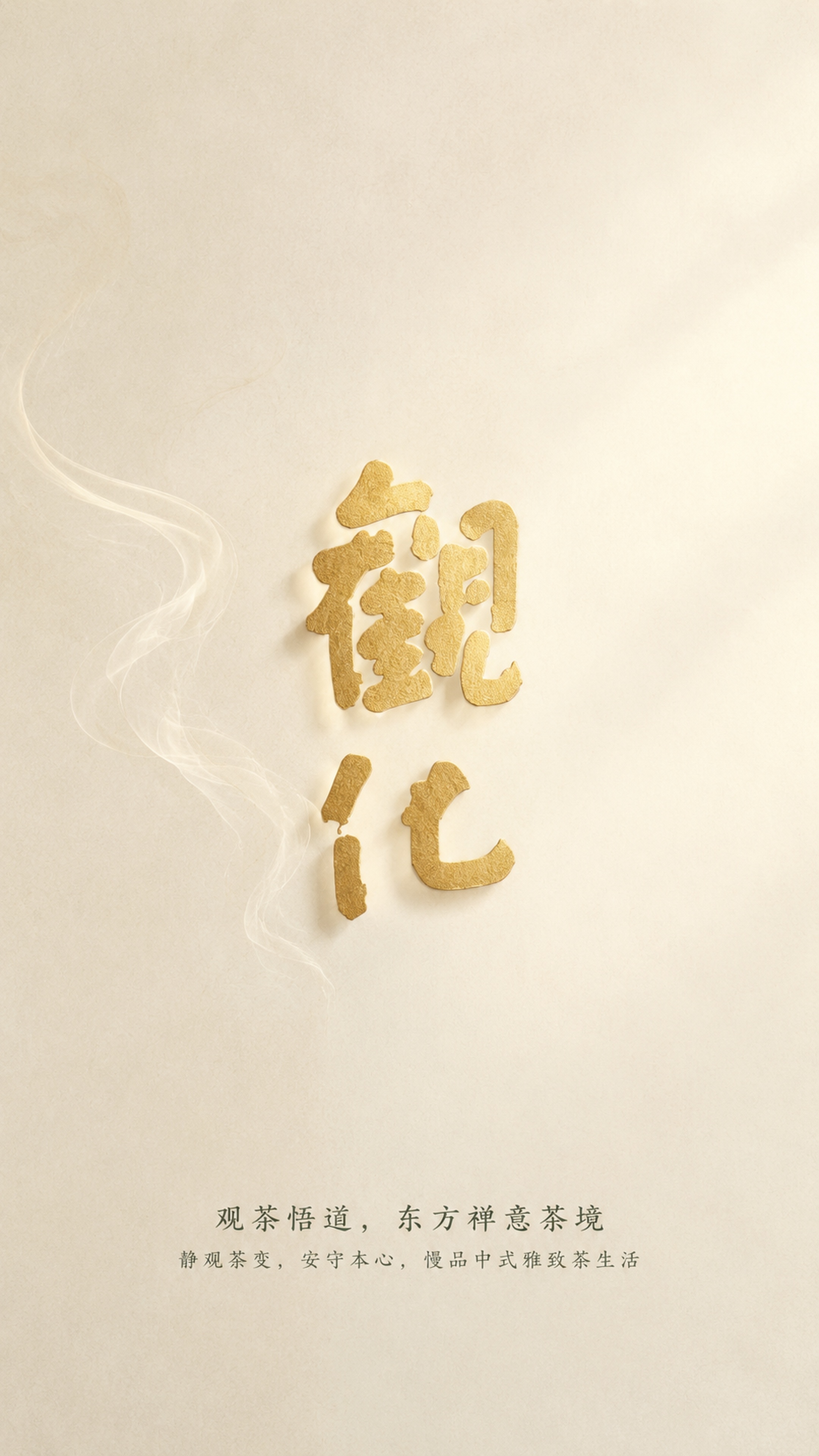[第9张] 品名文化-观化禅意东方茶境。本张使用【图1】的"观… - 图片创意预览