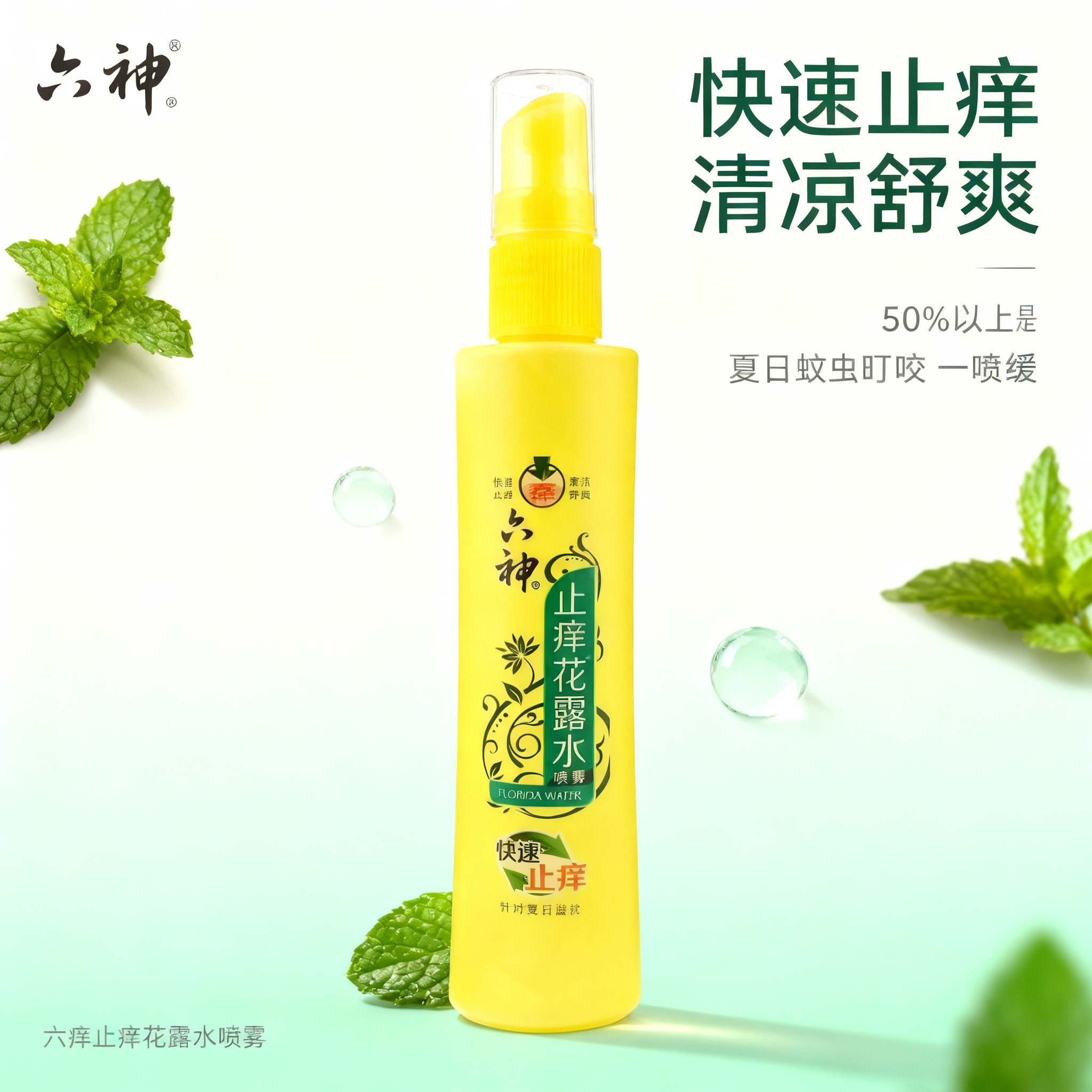 将这张六神止痒花露水喷雾产品图重绘为淘宝天猫电商首图，极简摄影… - 图片创意预览