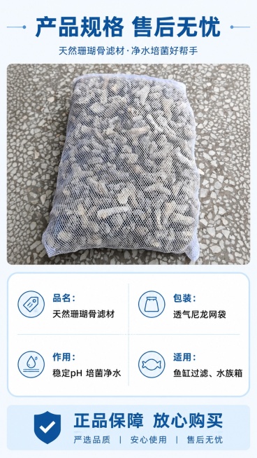[第8屏] 规格参数与售后保障-珊瑚骨滤材规格说明与售后卡。本屏使用【图1】作为商品主体。
[氛围/风格] 简约专业信息卡风格，干净整洁，清晰易读。
[元素布局] 上半部分放置产品实拍图，占比约45%预览效果