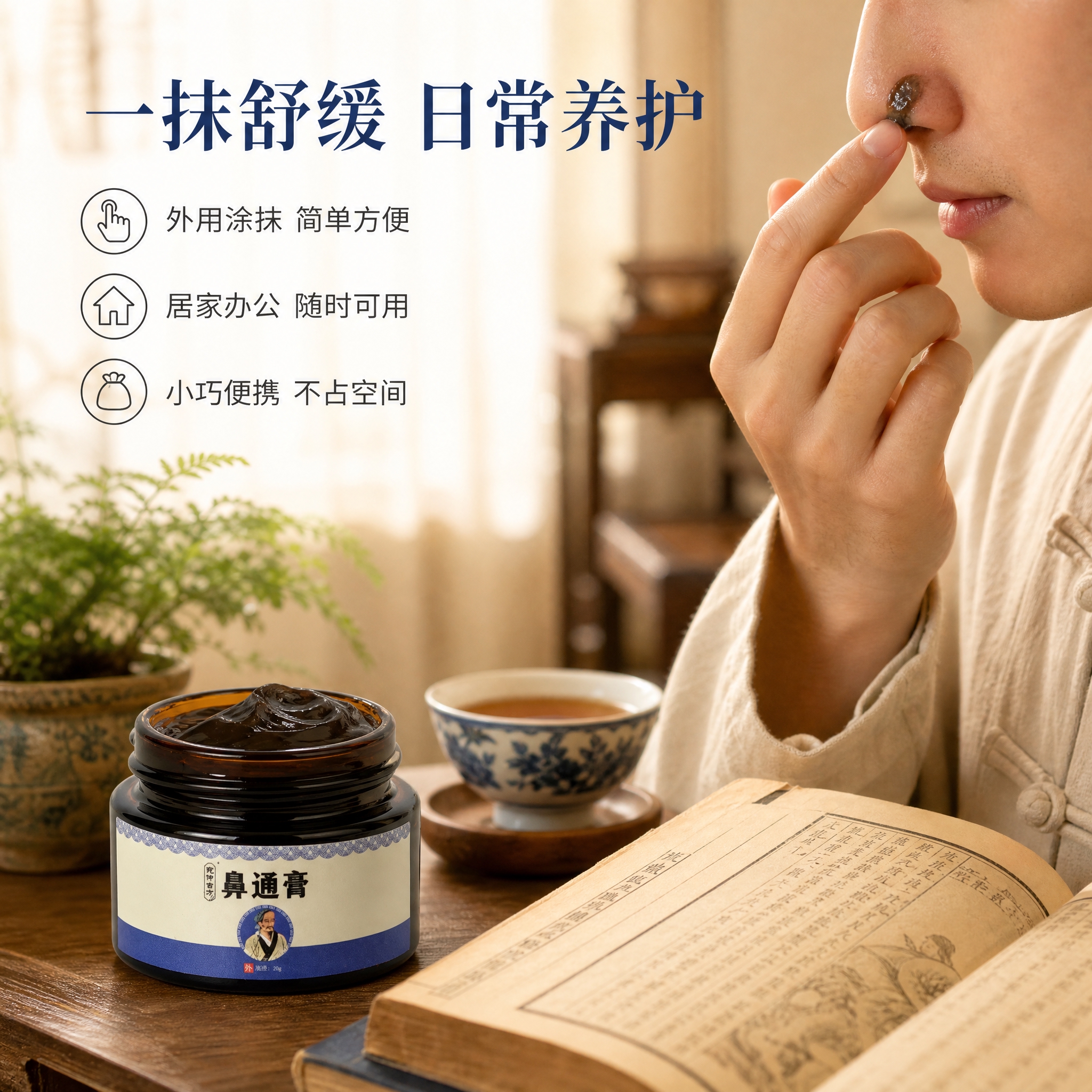 [主图-4] 使用场景与便捷性，展示鼻通膏的日常使用场景和外用… - 图片创意预览