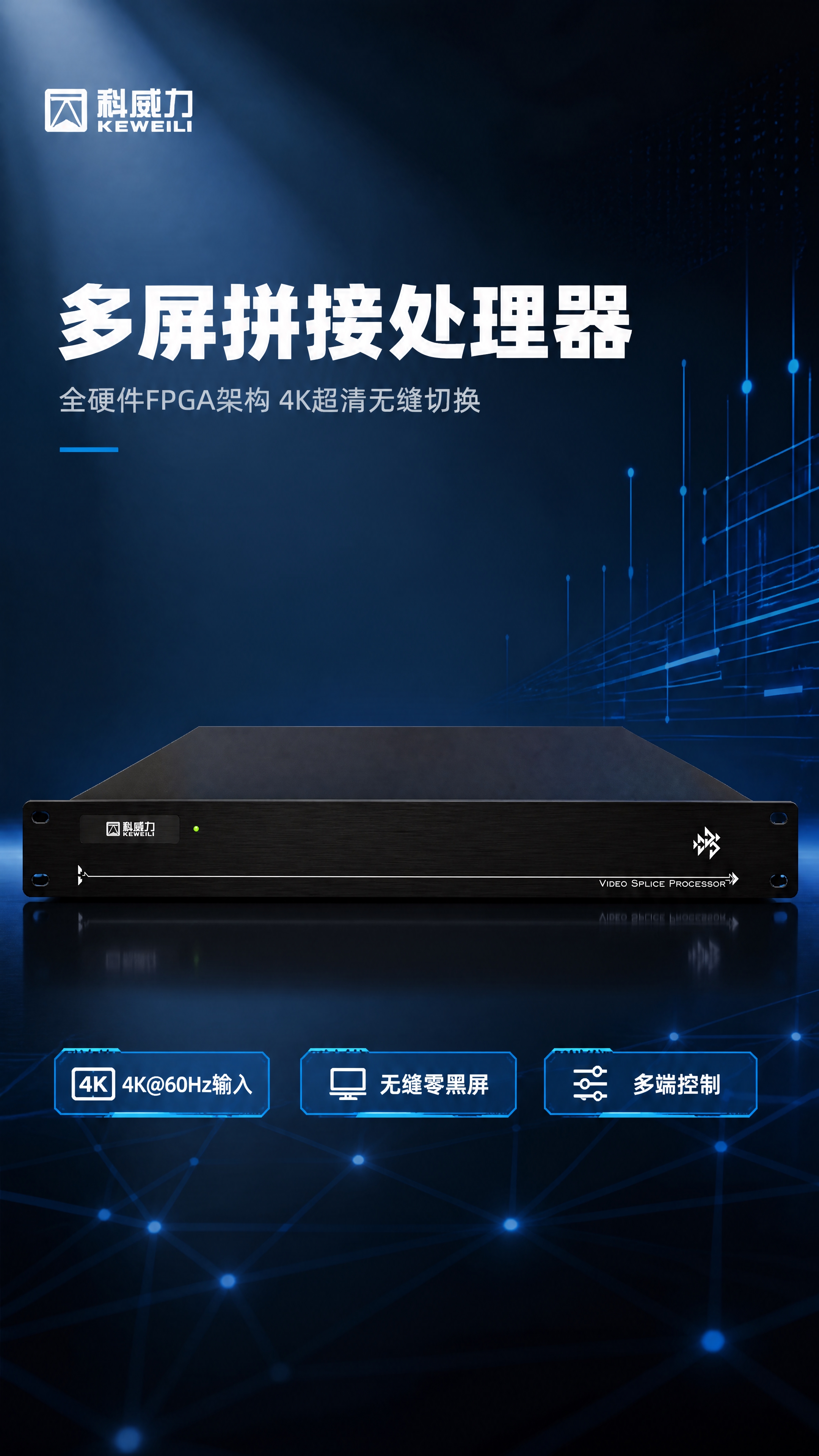 [第1张] 详情页头图-科威力多屏拼接处理器主视觉海报。本张使… - 图片创意预览