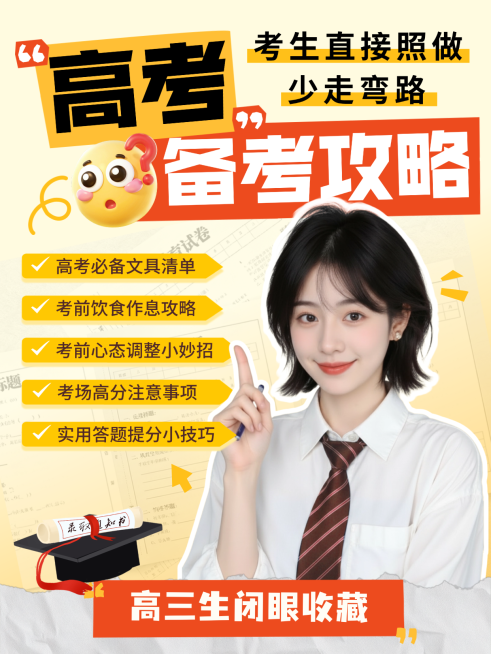 高考备考攻略分享人像小红书封面预览效果