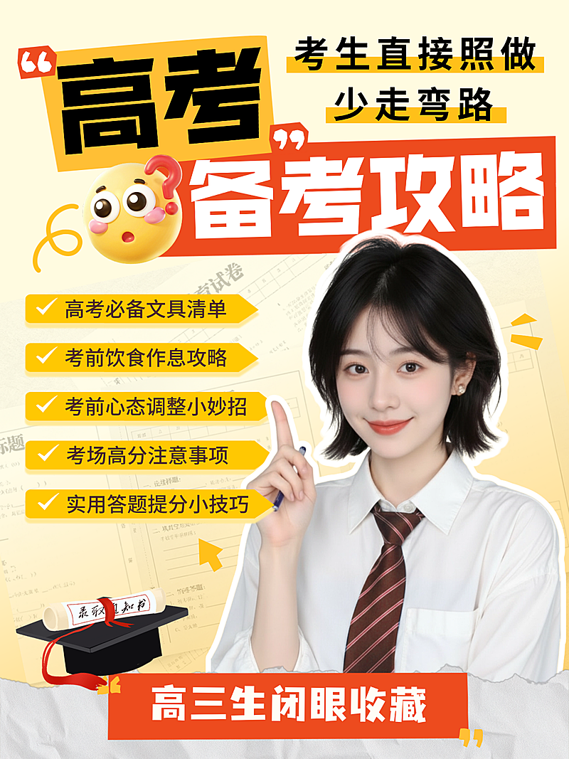 高考备考攻略分享人像小红书封面